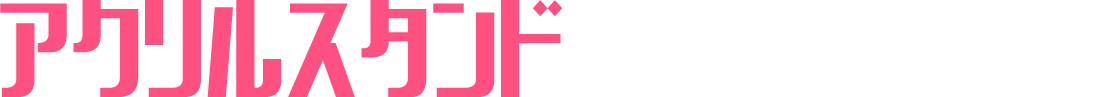 アクリルスタンド
