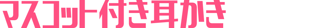 マスコット付き耳かき