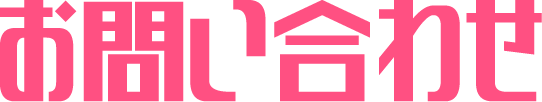 お問い合わせ