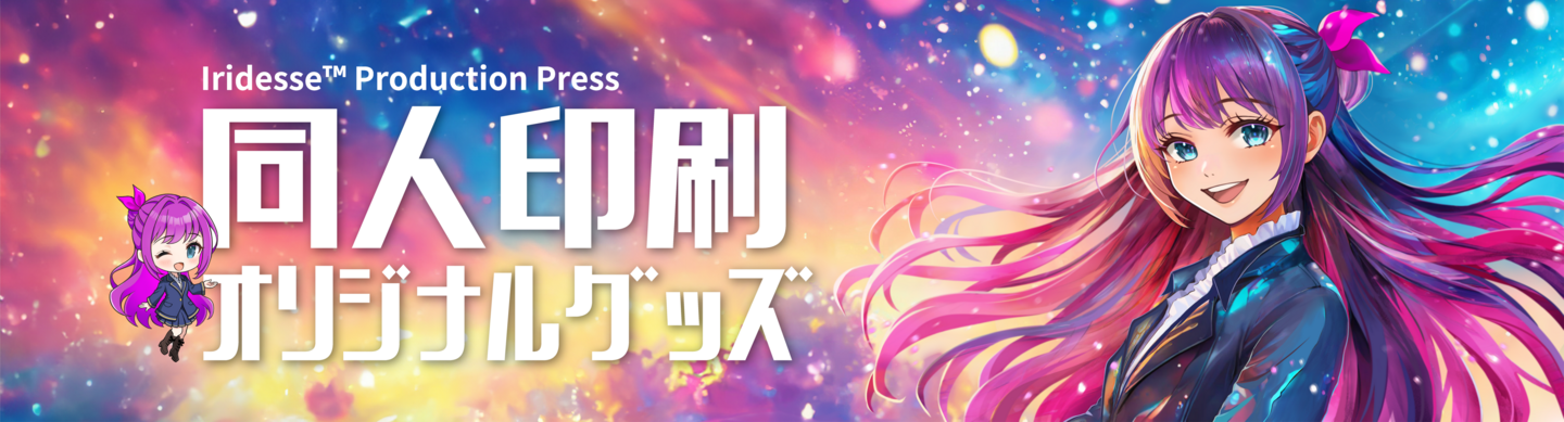 同人印刷・オリジナルグッズ