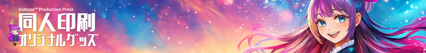 同人印刷・オリジナルグッズ