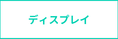 ディスプレイ用品