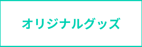 オリジナルグッズ